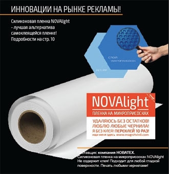 Новое поколение рекламы: плёнка на микроприсосках NOVAlight!